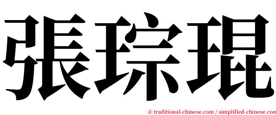 張琮琨 serif font