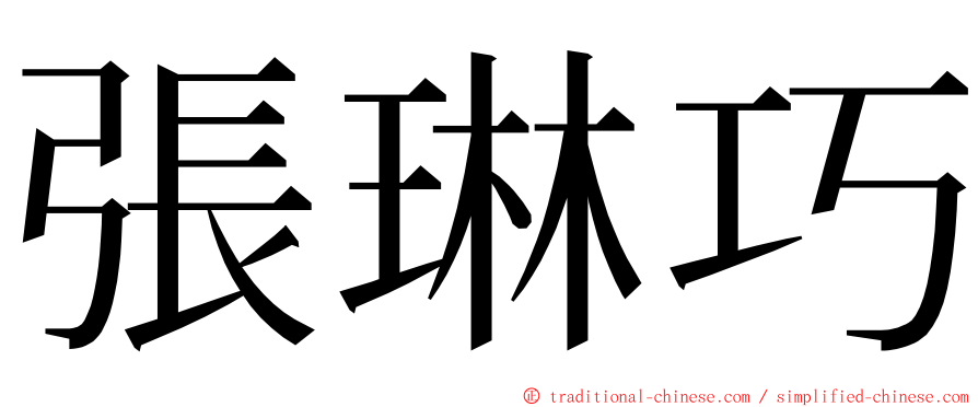 張琳巧 ming font