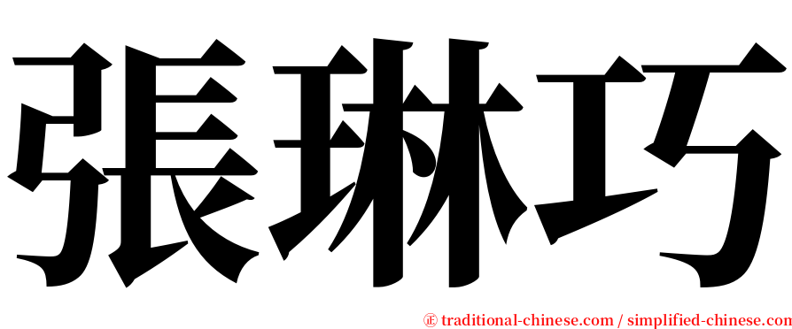 張琳巧 serif font