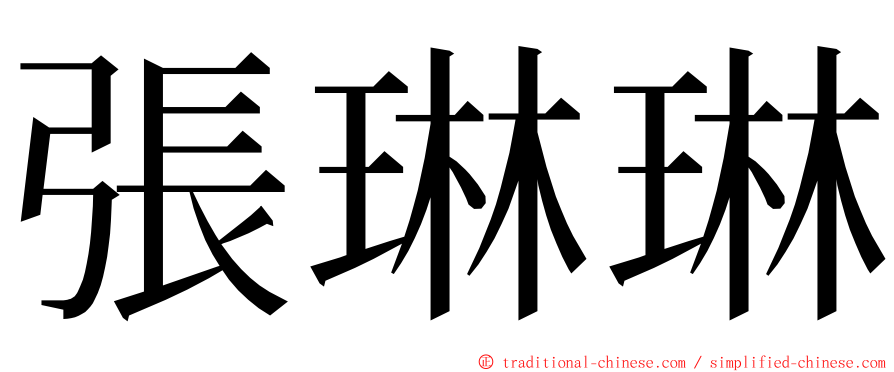 張琳琳 ming font