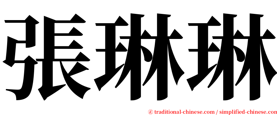 張琳琳 serif font