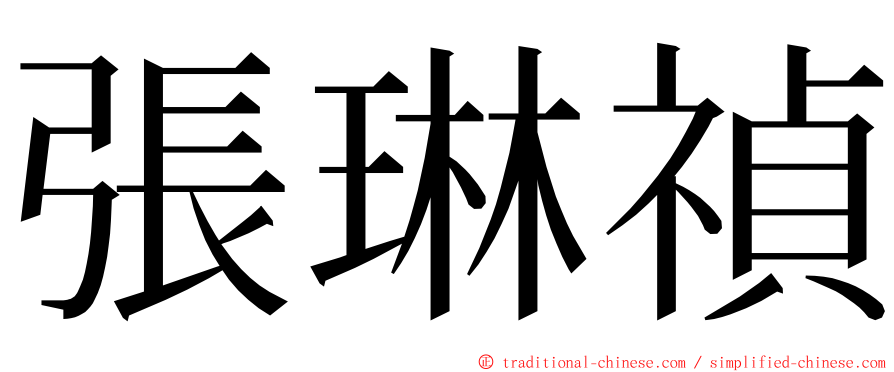 張琳禎 ming font