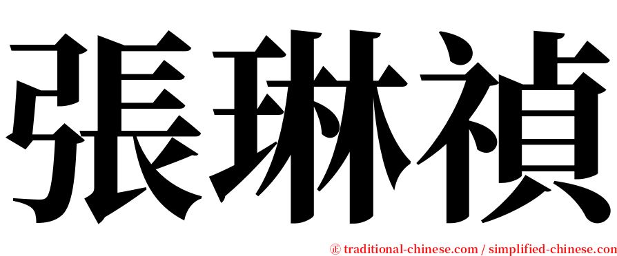 張琳禎 serif font