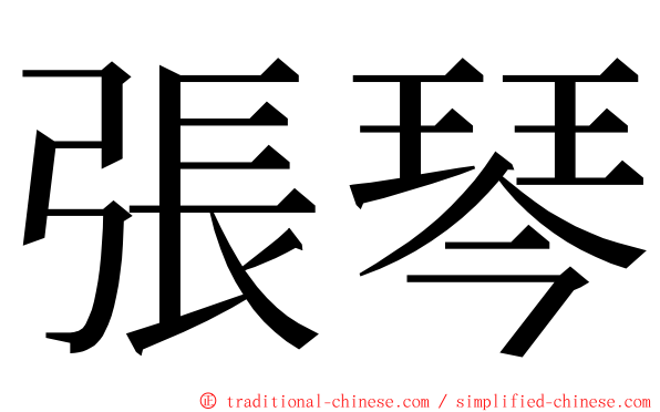 張琴 ming font