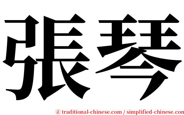 張琴 serif font
