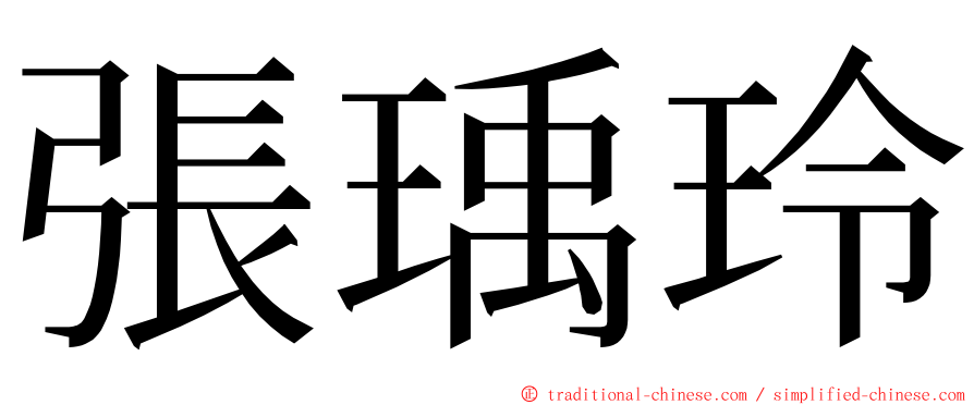 張瑀玲 ming font