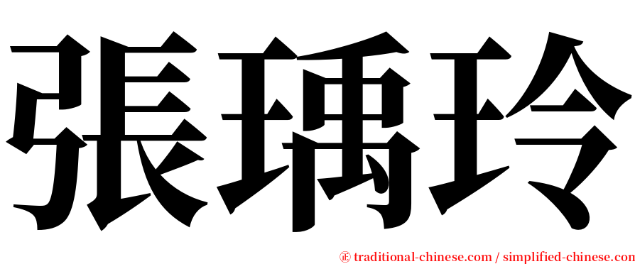 張瑀玲 serif font