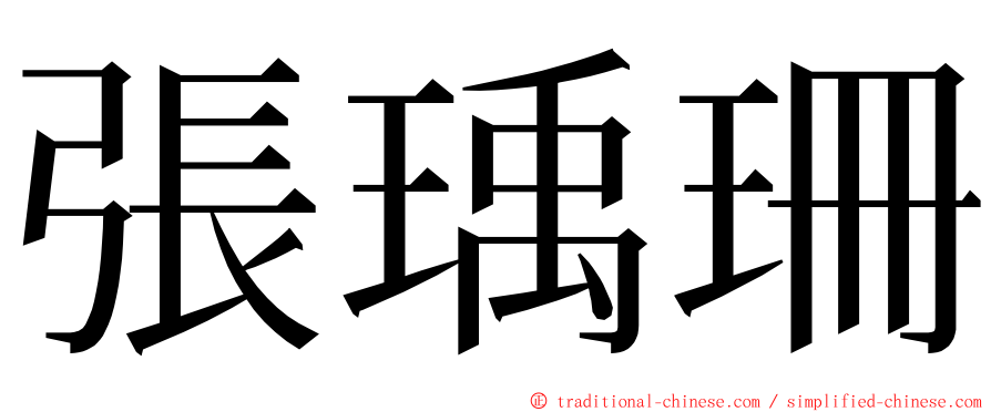 張瑀珊 ming font