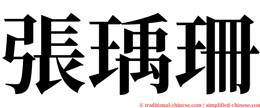 張瑀珊 serif font