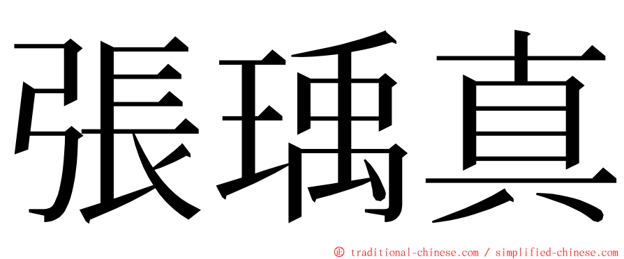 張瑀真 ming font