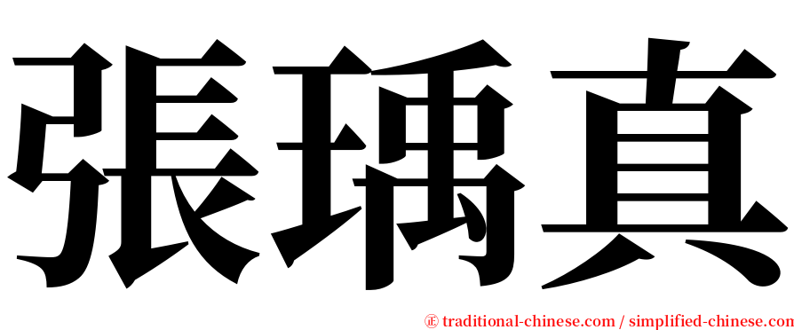 張瑀真 serif font