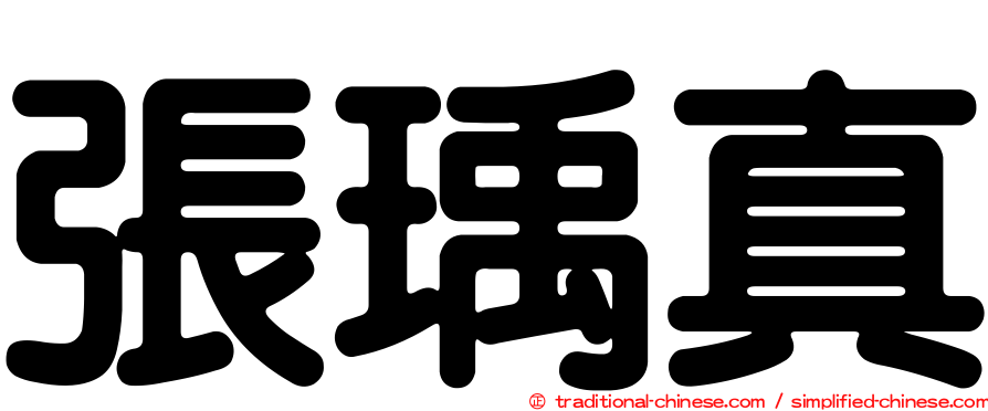 張瑀真