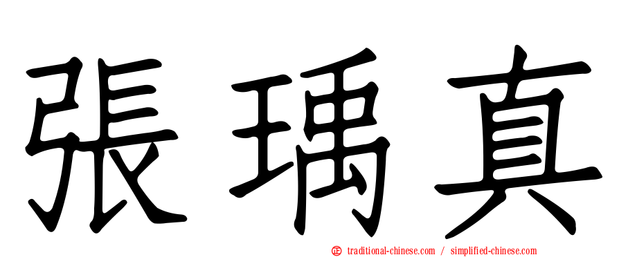 張瑀真