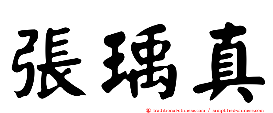 張瑀真