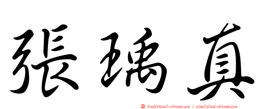 張瑀真