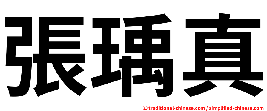 張瑀真