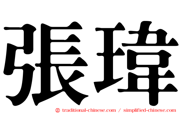 張瑋