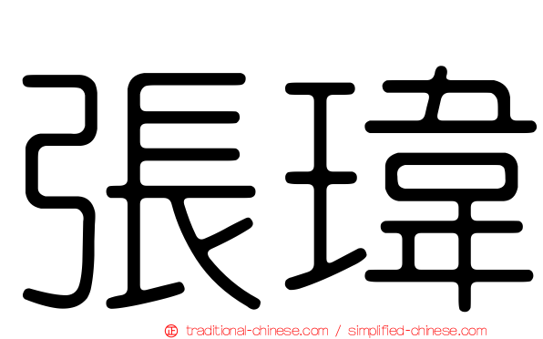 張瑋