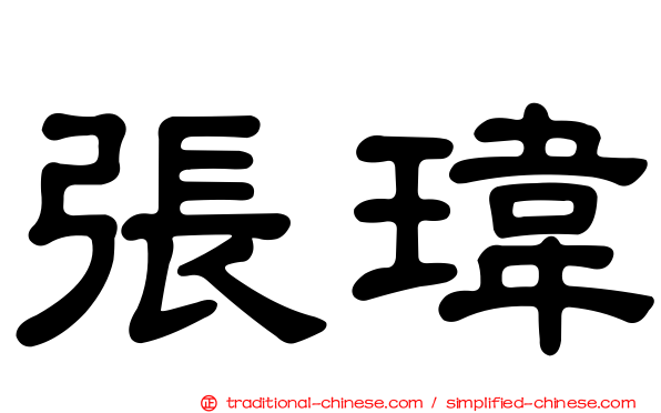 張瑋