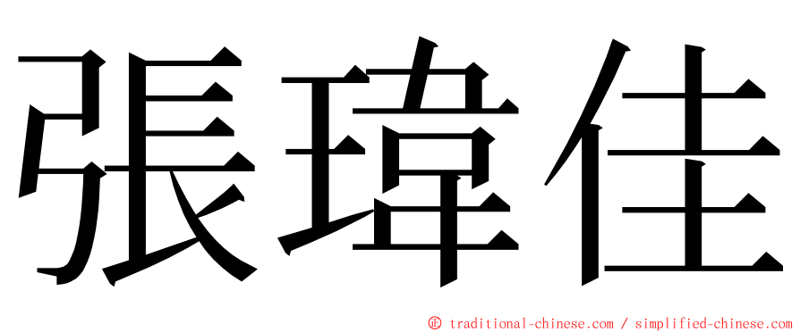 張瑋佳 ming font