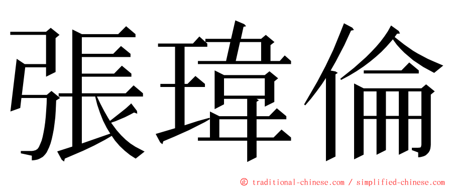 張瑋倫 ming font