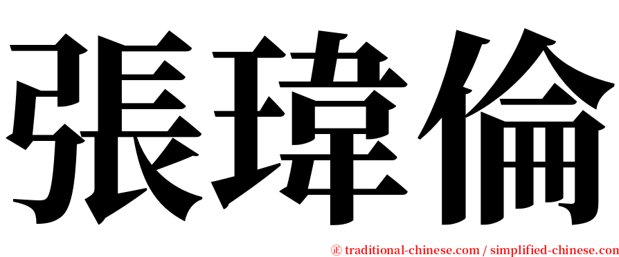 張瑋倫 serif font