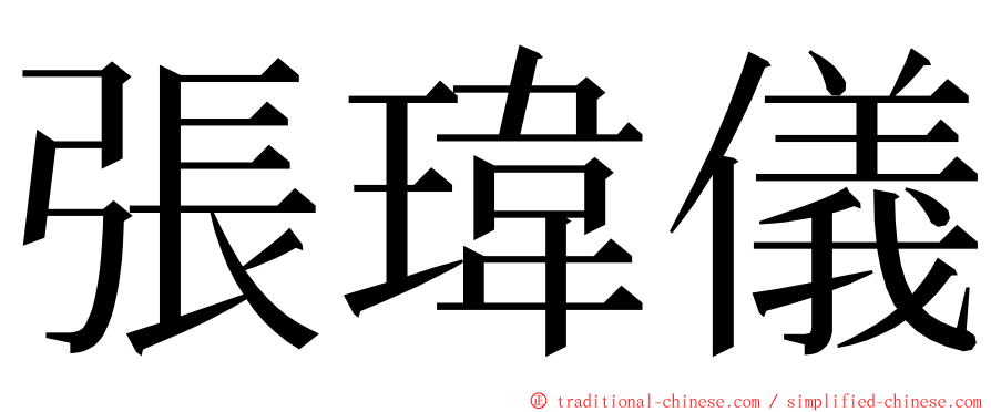 張瑋儀 ming font