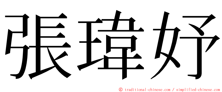 張瑋妤 ming font