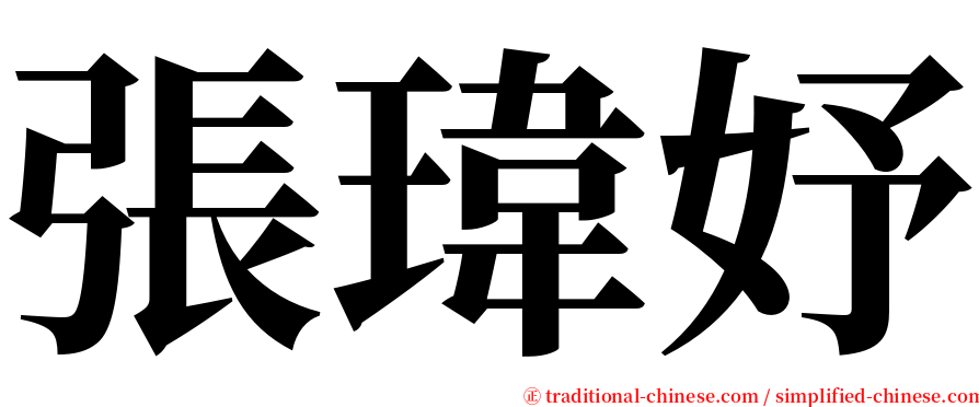 張瑋妤 serif font