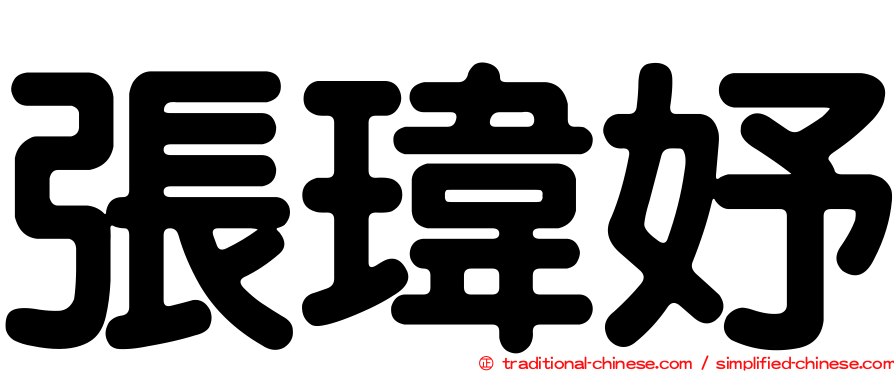 張瑋妤