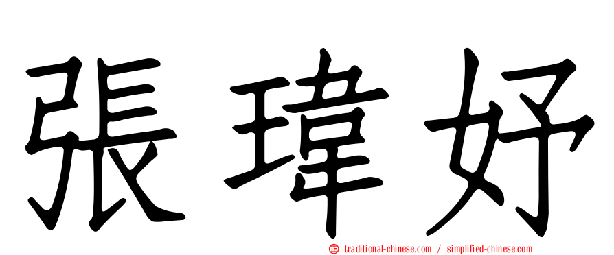 張瑋妤