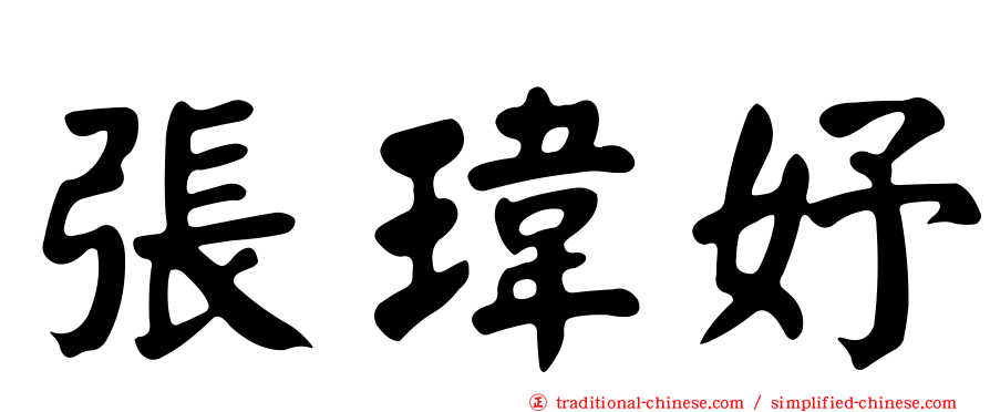 張瑋妤