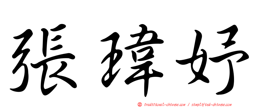 張瑋妤