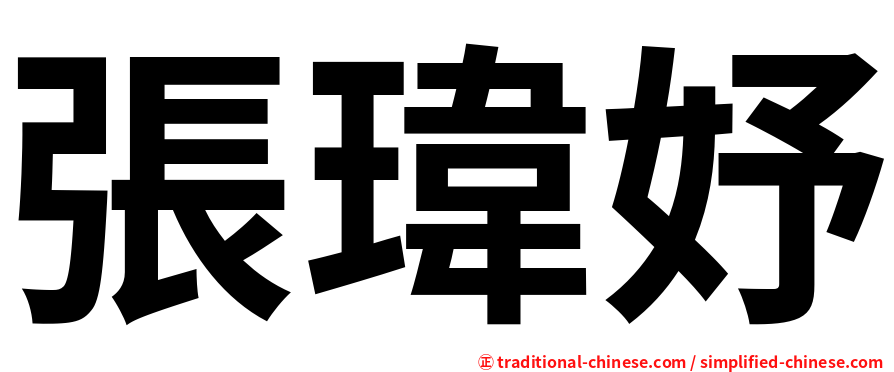 張瑋妤