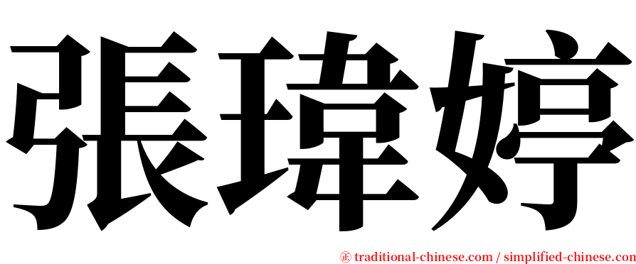 張瑋婷 serif font