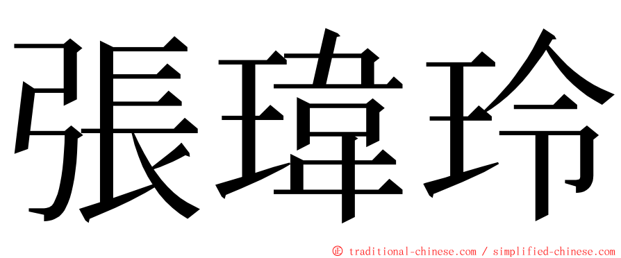 張瑋玲 ming font