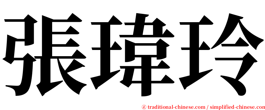 張瑋玲 serif font