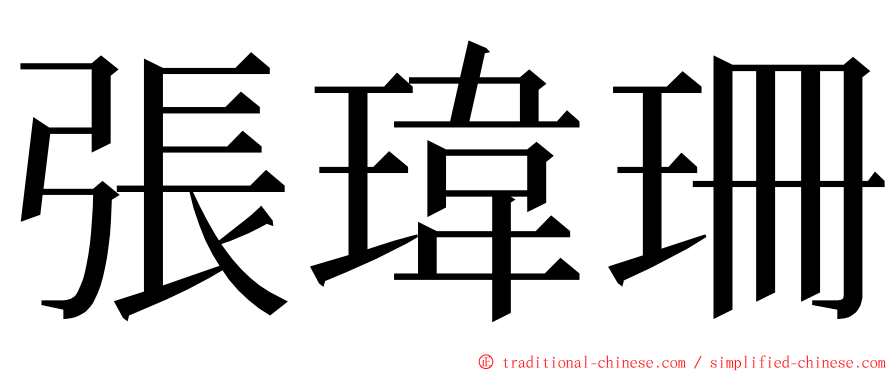 張瑋珊 ming font