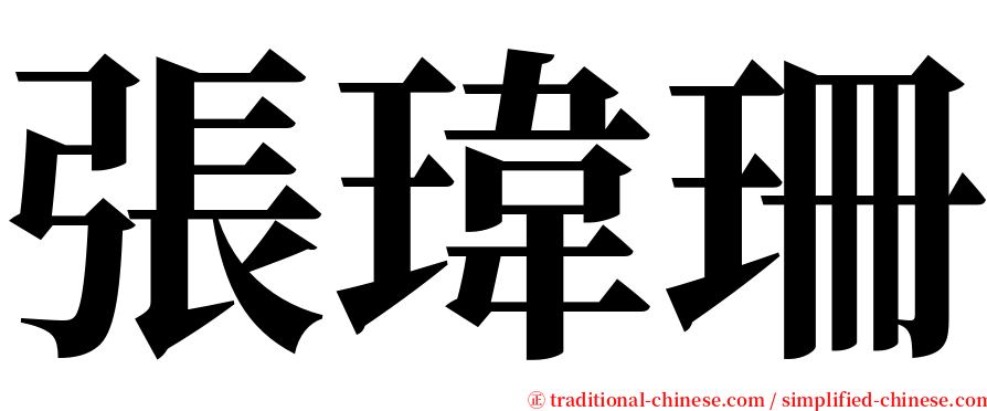 張瑋珊 serif font