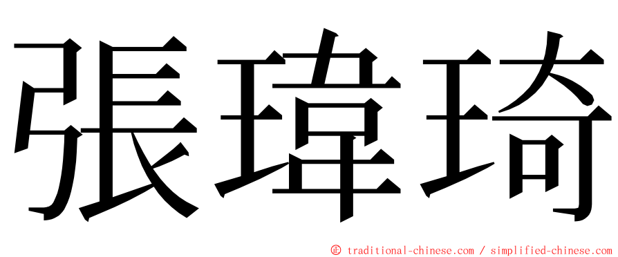 張瑋琦 ming font