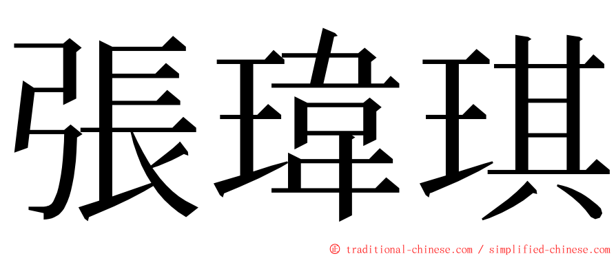 張瑋琪 ming font