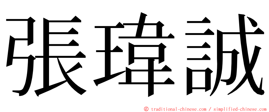 張瑋誠 ming font