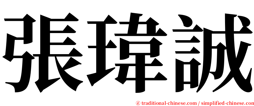 張瑋誠 serif font
