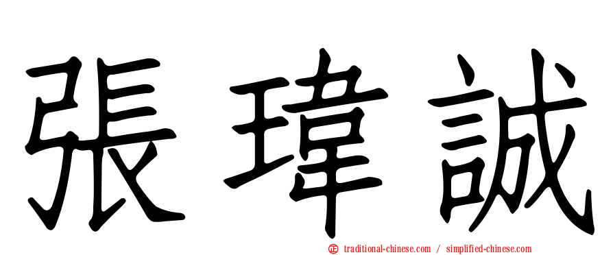張瑋誠