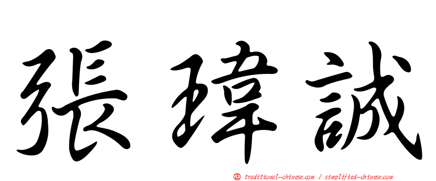 張瑋誠