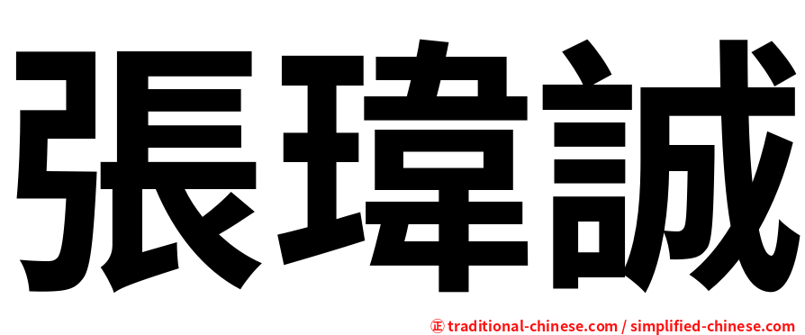 張瑋誠