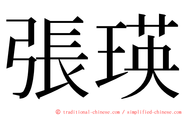 張瑛 ming font