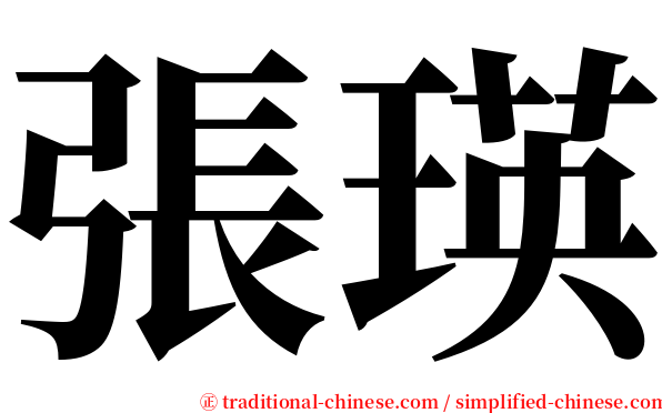 張瑛 serif font