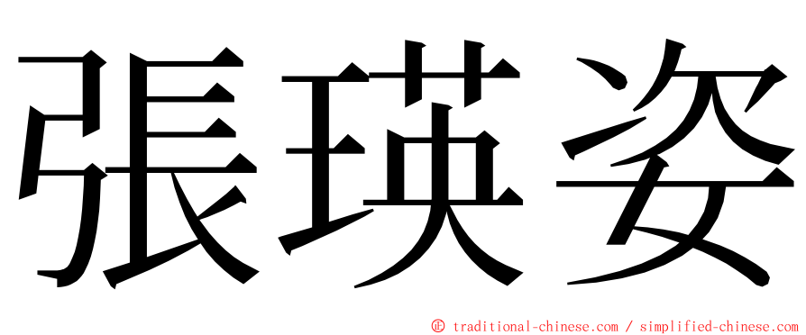 張瑛姿 ming font