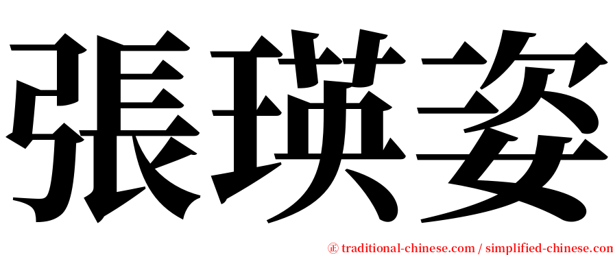 張瑛姿 serif font